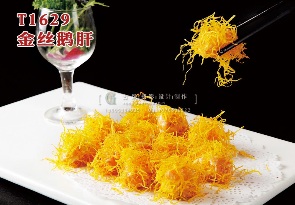 T1629金(jīn)絲鵝肝 副本