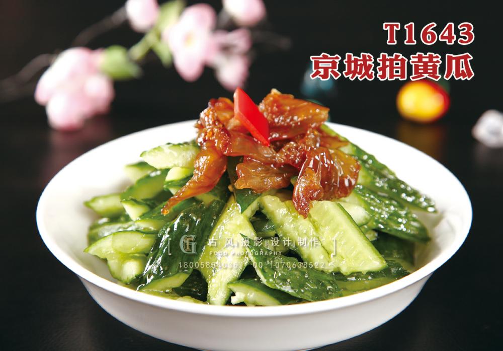 T1643京城(chéng)拍(pāi)黃(huáng)瓜 副本