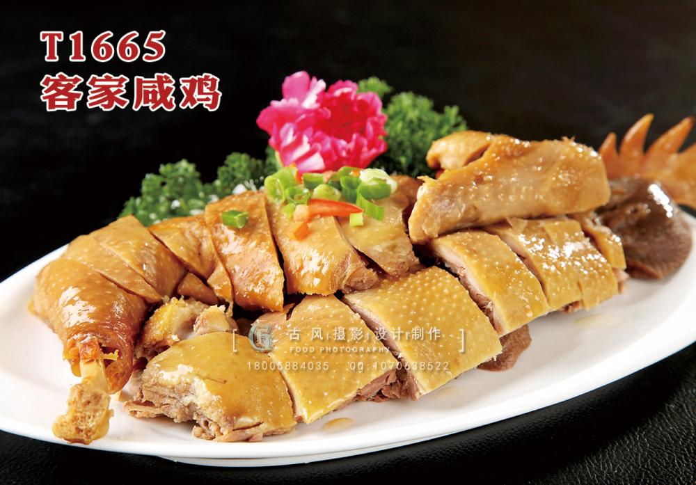 T1665客家(jiā)鹹雞 副本