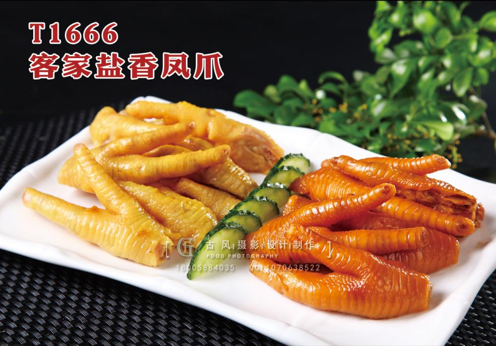 T1666客家(jiā)鹽香鳳爪 副本