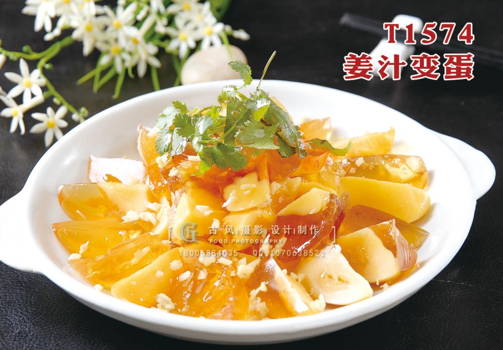 T1574姜汁變蛋 副本