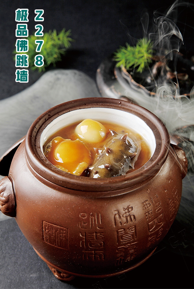 Z278極品佛跳(tiào)牆