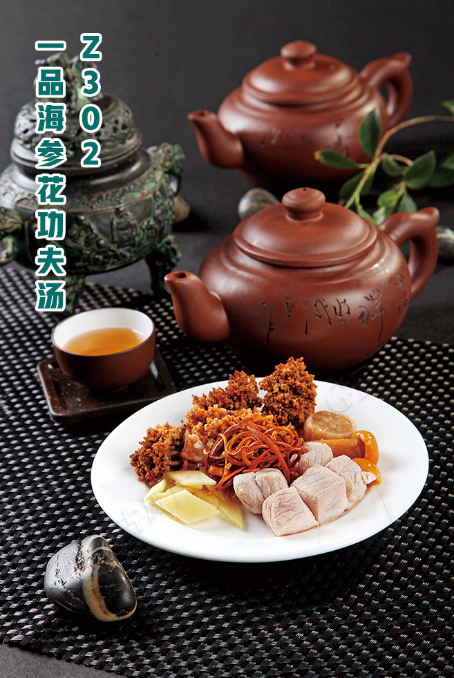 Z302一(yī)品海(hǎi)參花(huā)功夫湯
