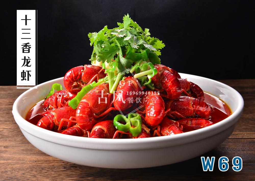 W69十三香龍蝦