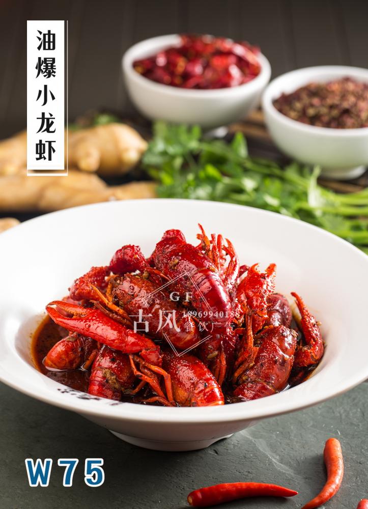 W75油爆小(xiǎo)龍蝦