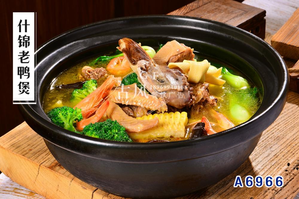 A6966什(shén)錦老(lǎo)鴨煲