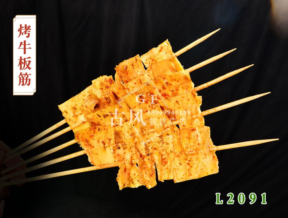 L2091烤牛闆筋