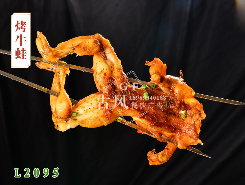 L2095烤牛蛙