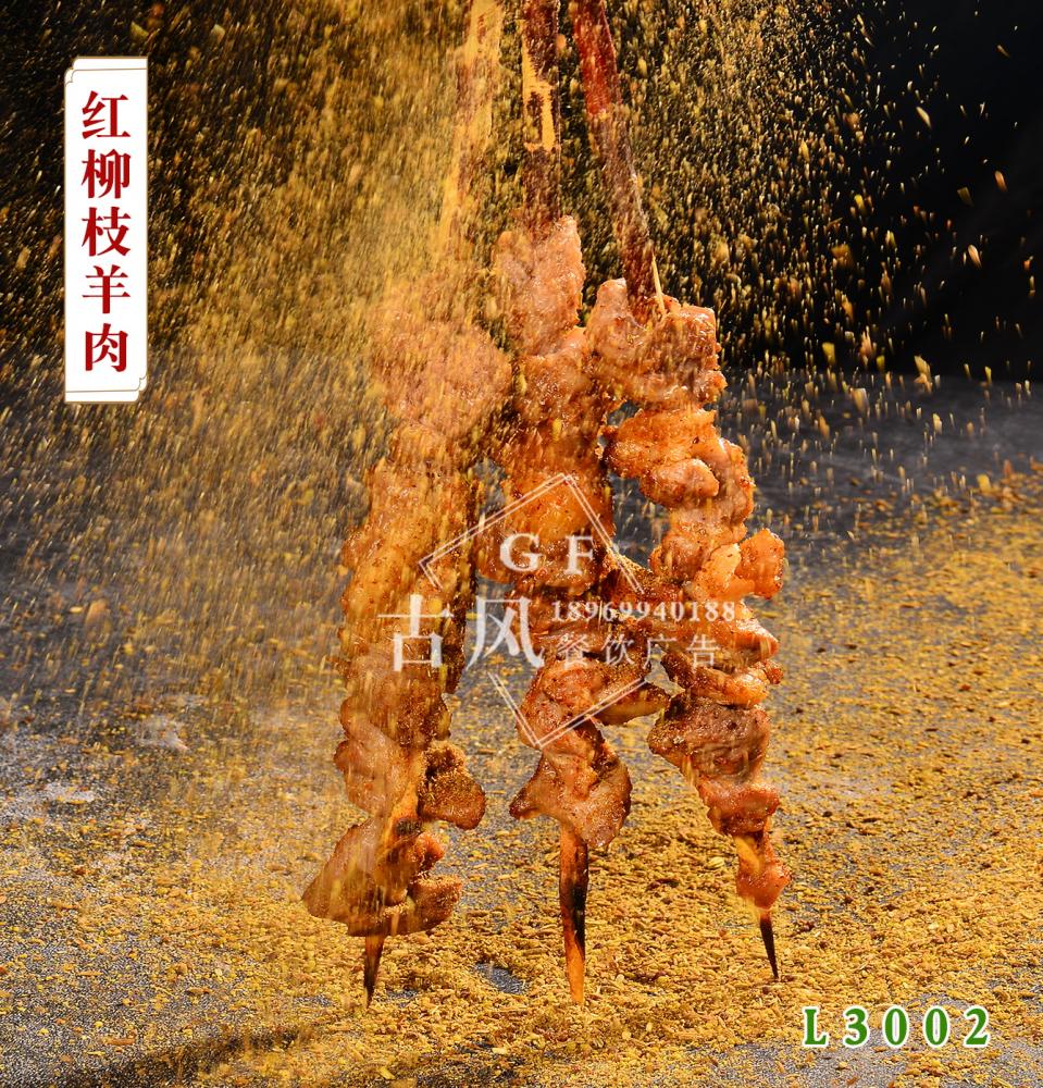 L3002紅(hóng)柳枝羊肉