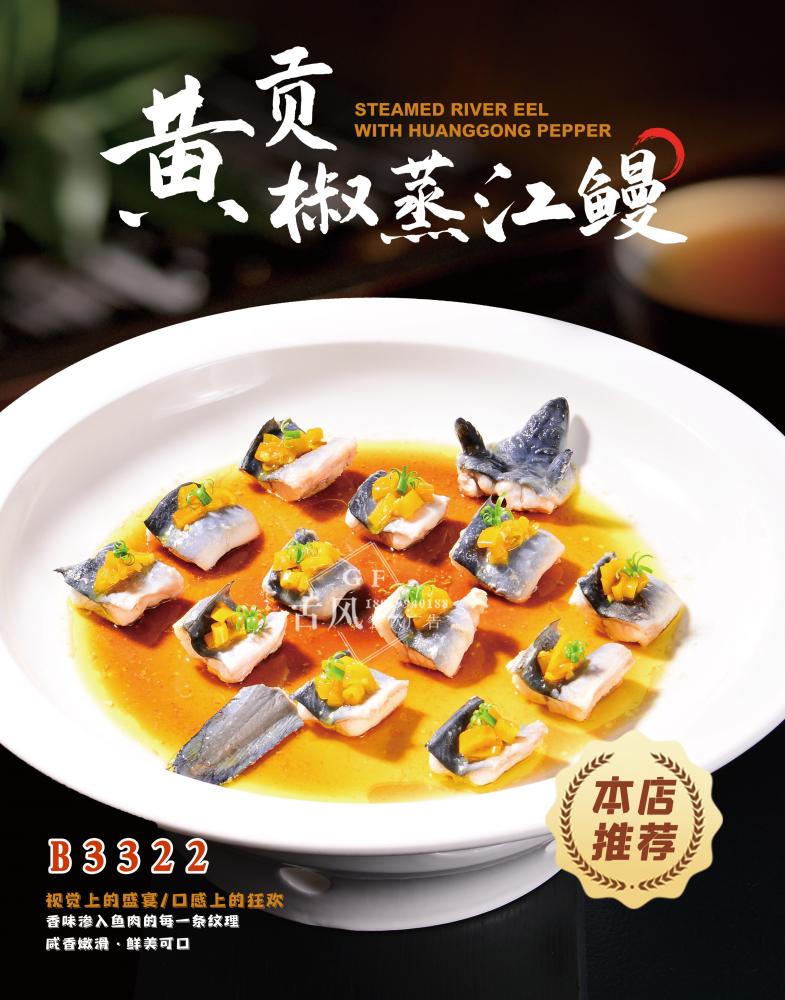 B3322黃(huáng)貢椒蒸江鳗