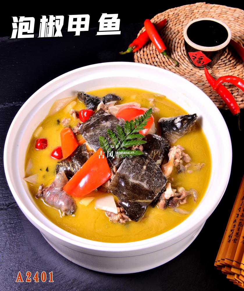 A2401泡椒甲魚