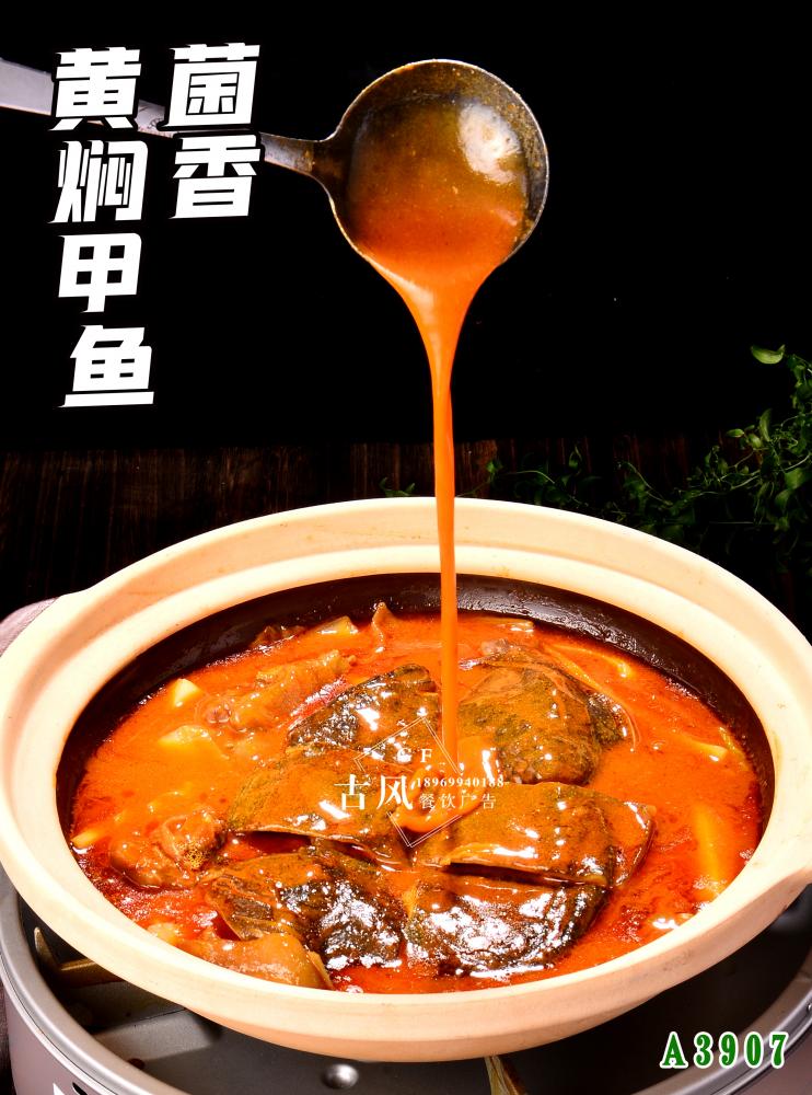 A3907菌香黃(huáng)焖甲魚