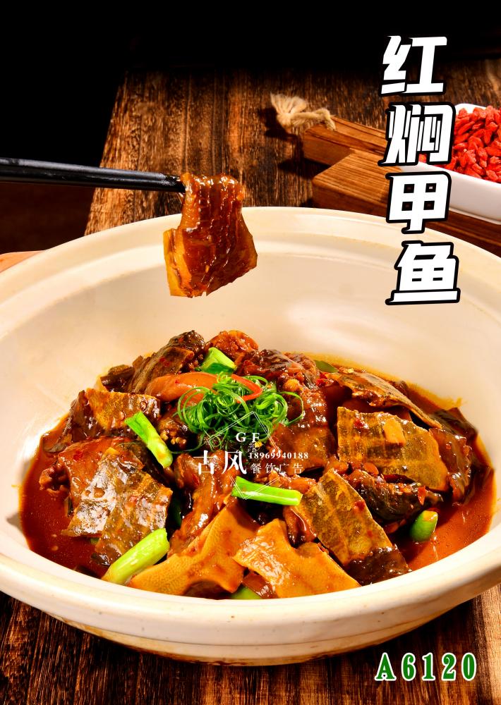 A6120紅(hóng)焖甲魚