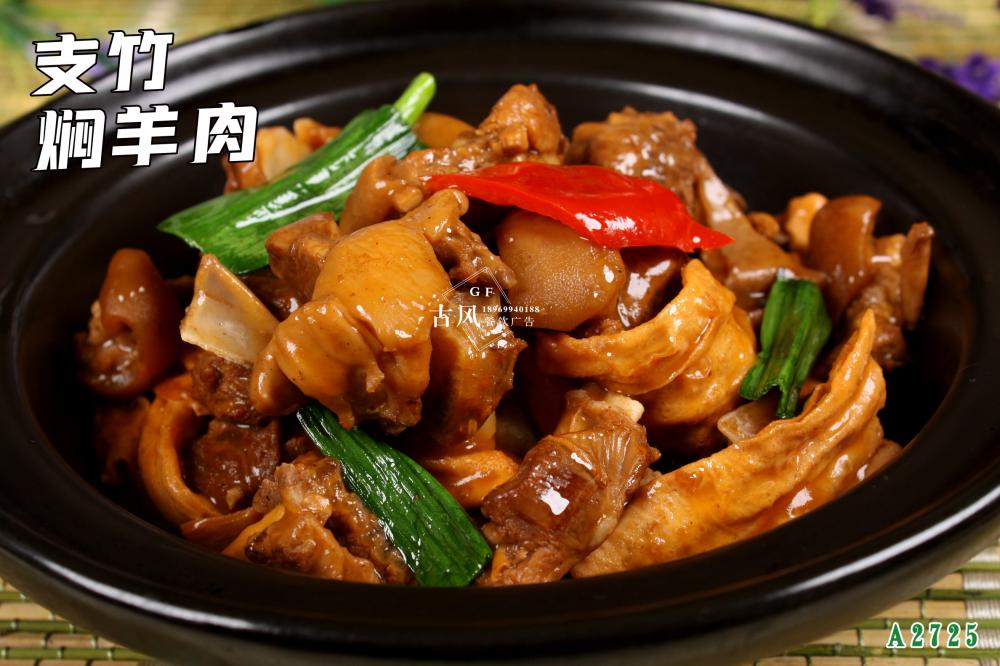 A2725支竹焖羊肉