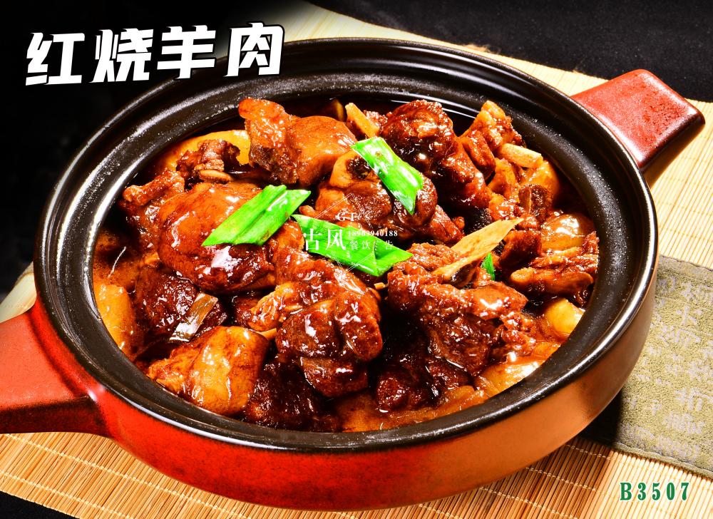 B3507紅(hóng)燒羊肉