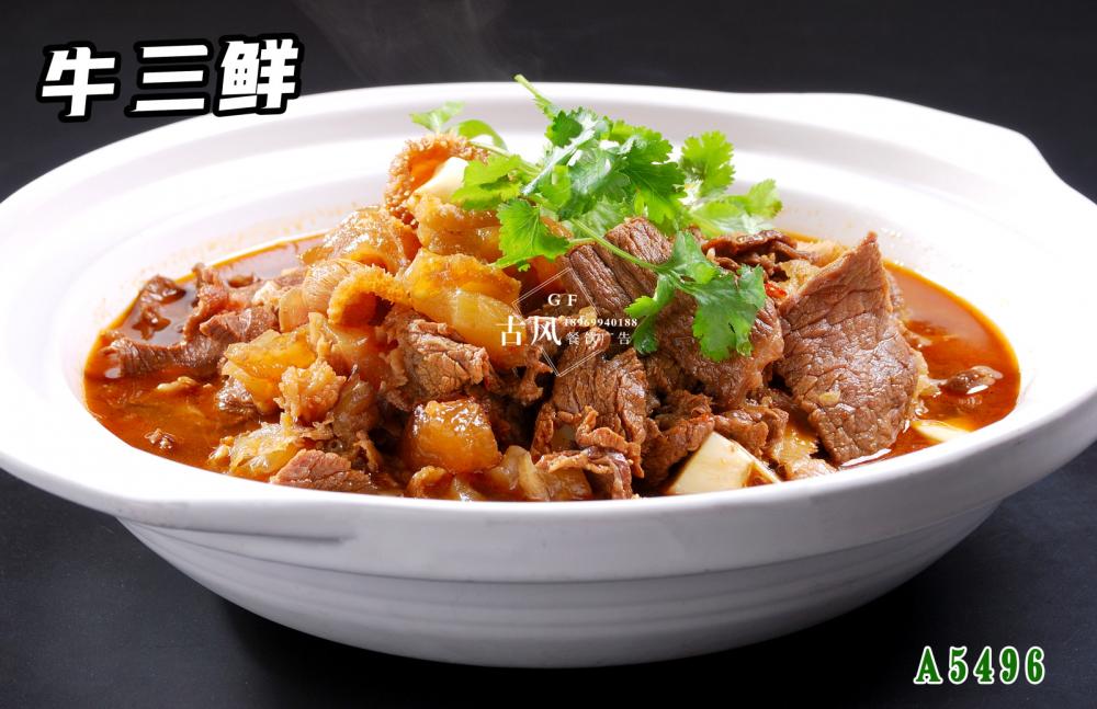 A5496牛三鮮