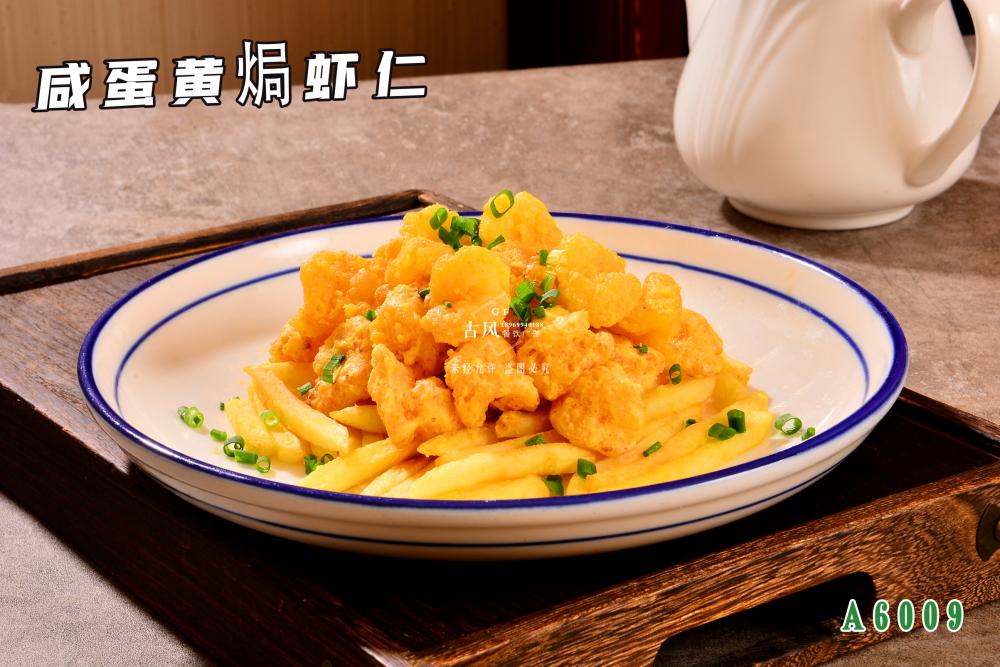 A6009鹹蛋黃(huáng)焗蝦仁