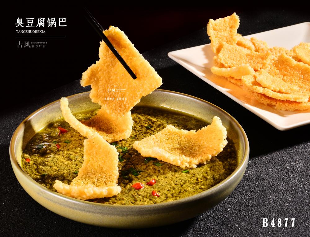 B4877臭豆腐鍋巴