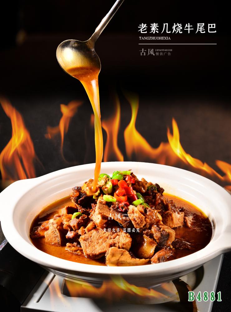 B4881老(lǎo)素幾燒牛尾巴