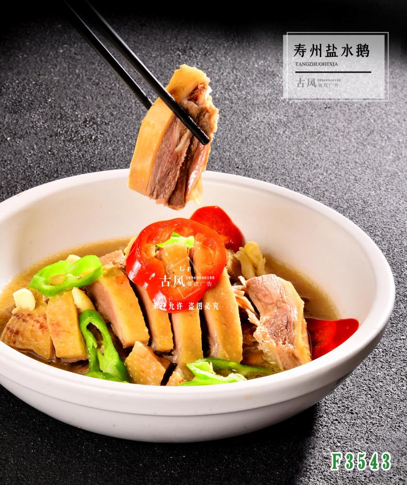 F3543壽州鹽水(shuǐ)鵝